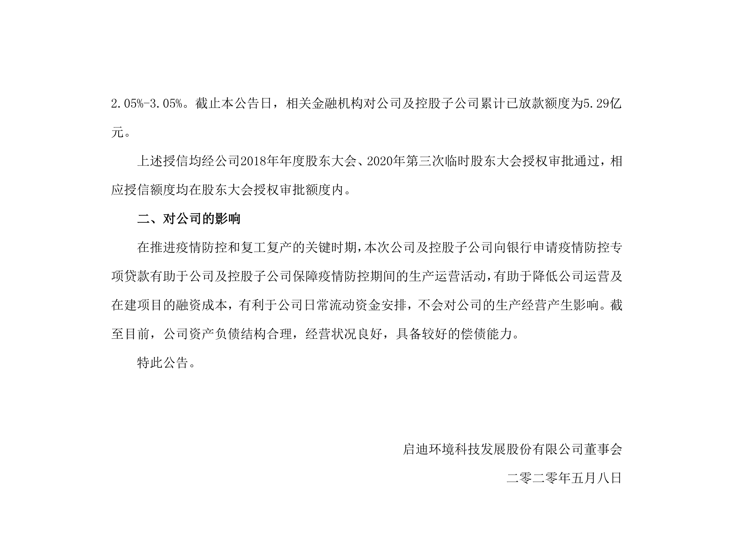 启迪环境：关于公司及控股子公司获批疫情防控专项贷款的公告_02.png