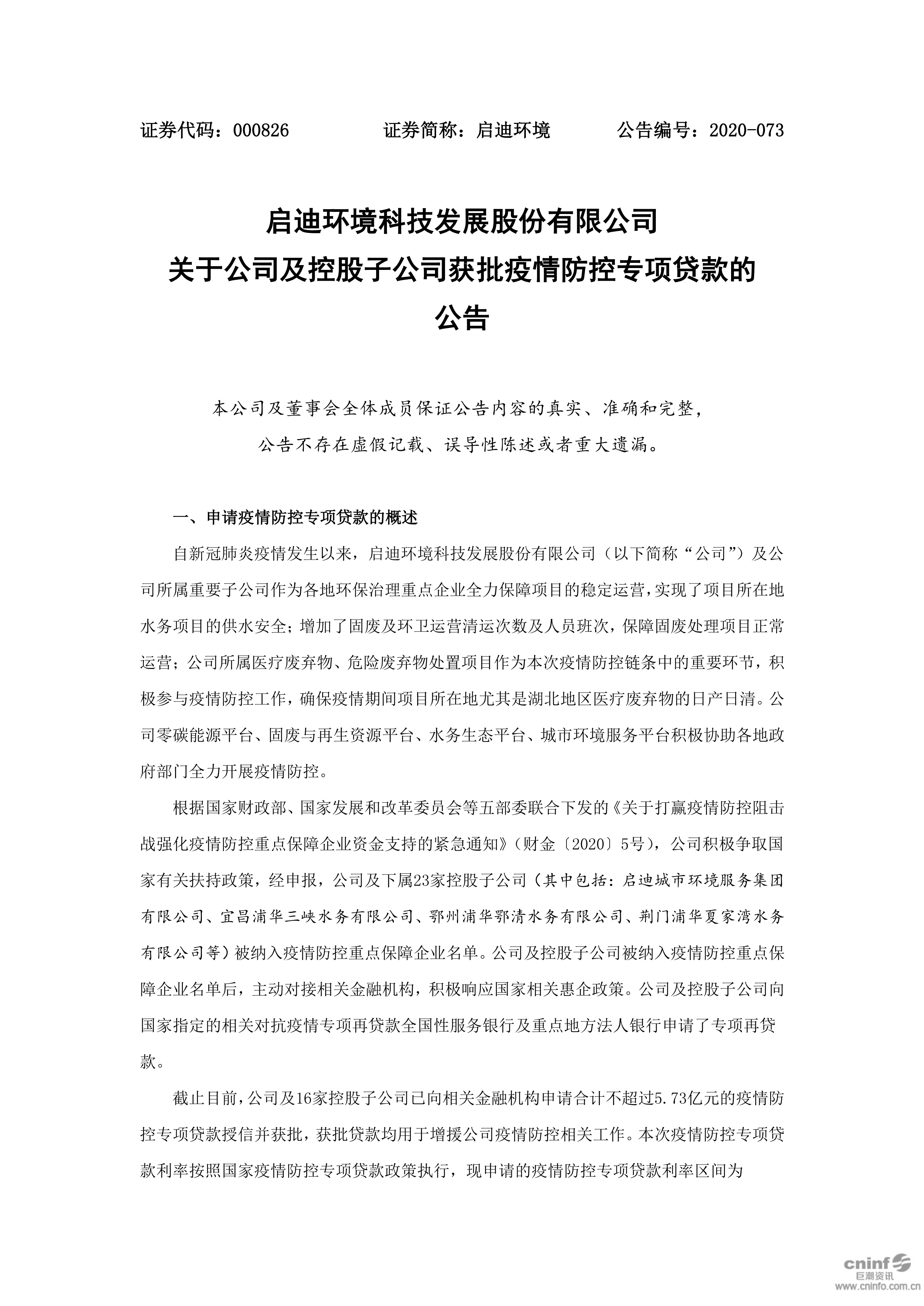 启迪环境：关于公司及控股子公司获批疫情防控专项贷款的公告_01.png