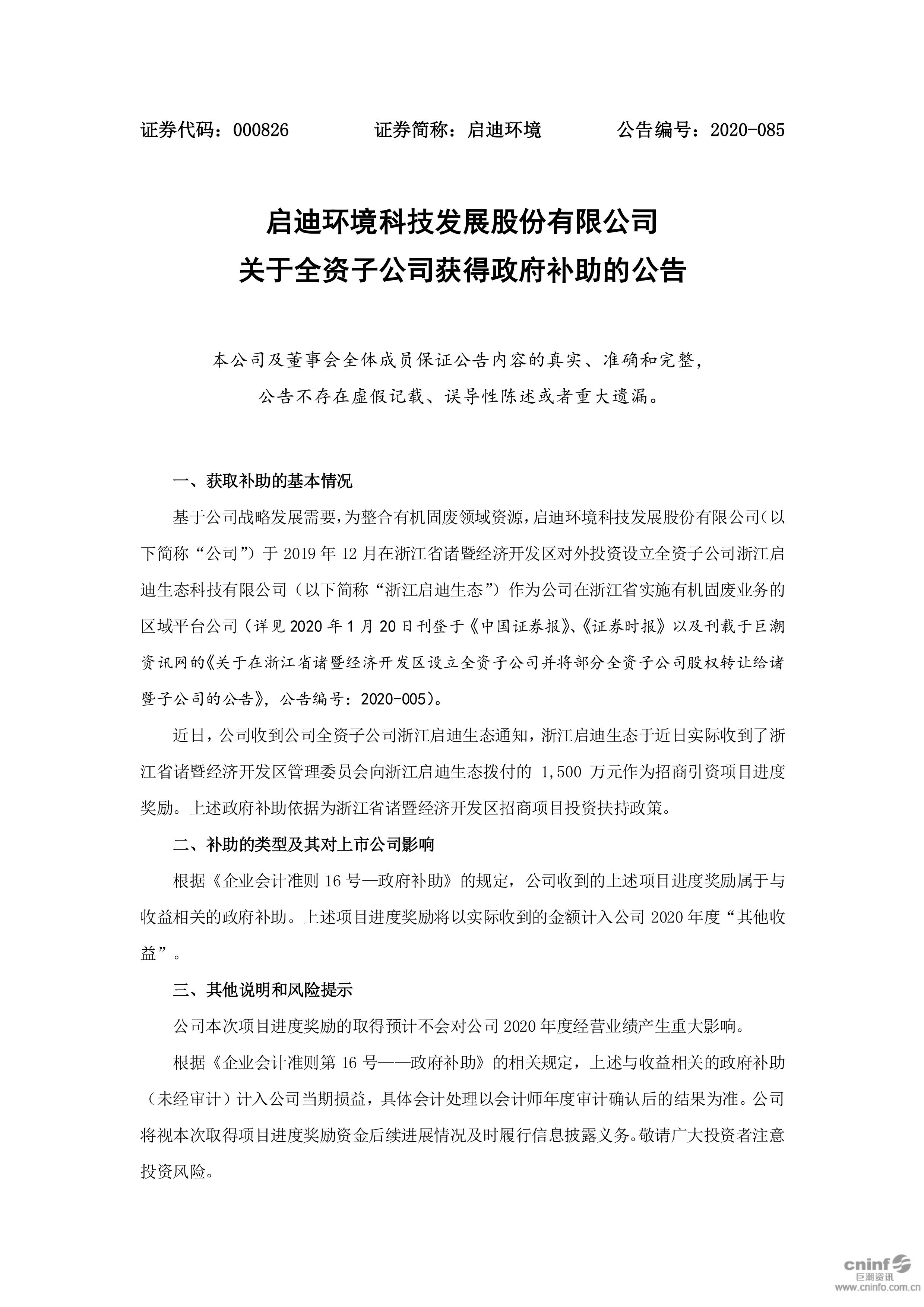 启迪环境：关于全资子公司获得政府补助的公告_01.jpg